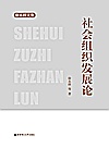 社会组织发展论封面