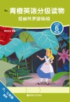 青橙英语分级读物  爱丽丝梦游仙境  第六级  六年级-七年级