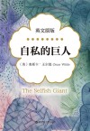 自私的巨人 英文原版