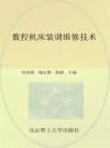 数控机床装调维修技术