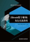 ZBrush数字雕刻