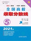 全国高校录取分数线  5  福建  湖北  湖南  广东  广西  海南  2021版