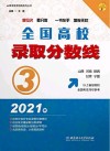 2021年全国高校录取分数线  3