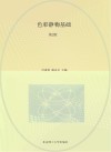 色彩静物基础 第2版