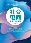 社交电商从入门到精通