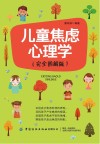 儿童焦虑心理学 完全图解版