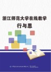 浙江师范大学在线教学行与思