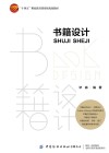 “十四五”职业教育部委级规划教材  书籍设计