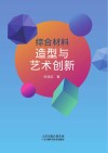 综合材料造型与艺术创新