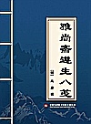 雅尚斋遵生八笺封面