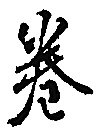 秘传眼科龙木论封面