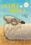 山羊殿下和刺猬大人