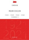 甘肃省庆祝中国共产党成立100周年理论研讨会论文集封面