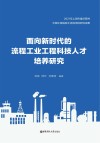面向新时代的流程工业工程科技人才培养研究