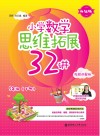 小学数学思维拓展32讲：五年级  升级版  视频讲解版  下