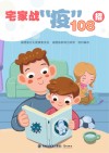 宅家战“疫”108招封面