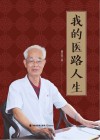 我的医路人生