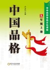 中国品格  中华优秀传统文化课程  九年级  上