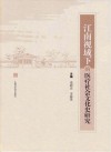 江南视域下的医疗社会文化史研究封面