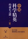 中国科学精英的成长之路：基于中国物理学院士的计量研究封面