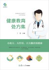 健康教育处方集封面
