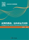 亚洲的挑战  迈向命运共同体  上海论坛论文与演讲精选集封面