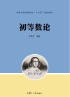 全国小学教育专业“十三五”规划教材  初等数论