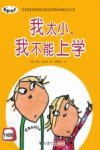 查理与劳拉  我太小，我不能上学  0-6岁  升级版
