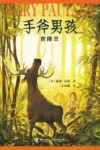 手斧男孩  鹿精灵