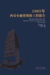 1965年西安小雁塔整修工程报告