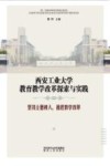 西安工业大学教育教学改革探索与实践：坚持立德树人，推进教学改革