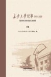 长安大学纪事  1951-2020  下