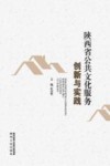陕西省公共文化服务创新与实践封面