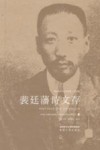 裴廷藩诗文存