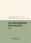 执行功能和自我调节的理论与实证研究