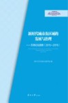 新时代城市及区域的发展与治理  天津论坛撷英  2015-2019