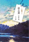 徐志摩诗精选