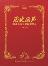 历史回声  湖北革命历史民歌典藏