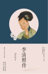 名家名传书系  李清照传