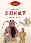 京剧的故事  六年级