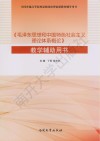 《毛泽东思想和中国特色社会主义理论体系概论》教学辅助用书封面
