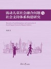 流动儿童社会融合问题与社会支持体系构建研究