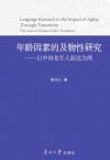 年龄因素的及物性研究  以中国老年人叙述为例