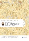 大卫·科波菲尔  下