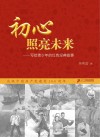 初心照亮未来  写给青少年的红色经典故事
