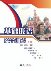 基础俄语综合训练  上封面