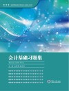 会计基础习题集