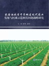 我国西北半干旱地区现代农业发展与区域示范相关问题战略研究