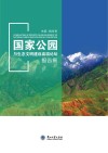 国家公园与生态文明建设高端论坛报告集