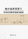核心素养背景下中学化学教学实践与研究